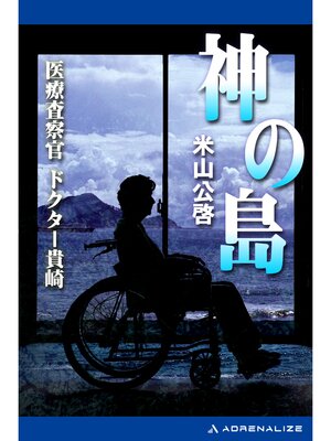 cover image of 神の島　医療査察官ドクター貴崎